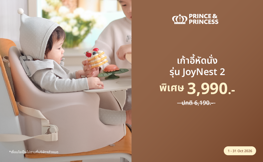 เก้าอี้หัดนั่ง รุ่น JoyNest 2 ราคาพิเศษ