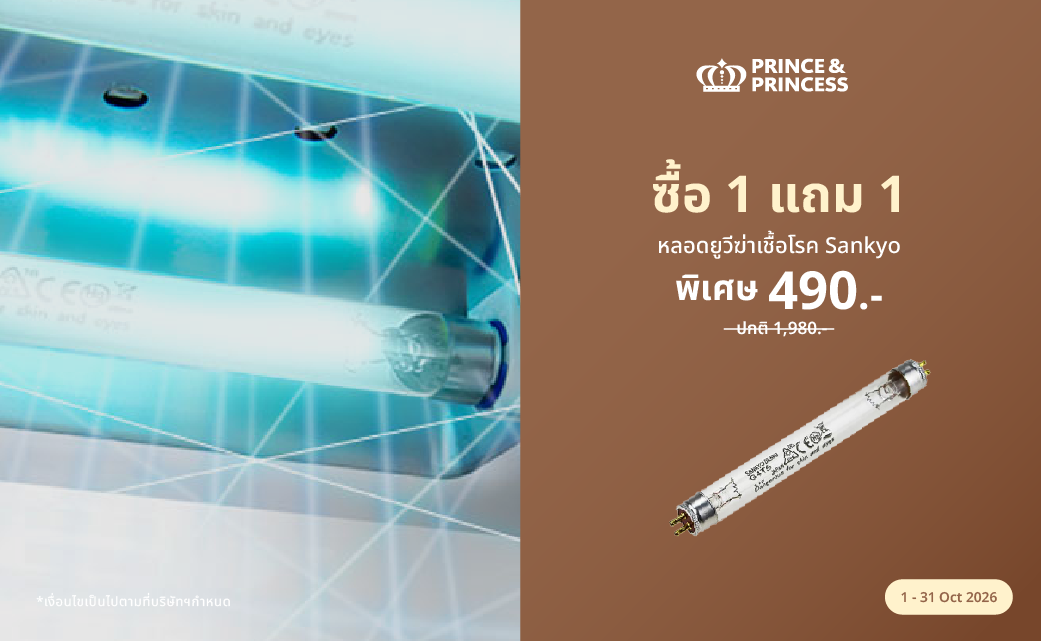 หลอด UV Buy 1 Get 1 
