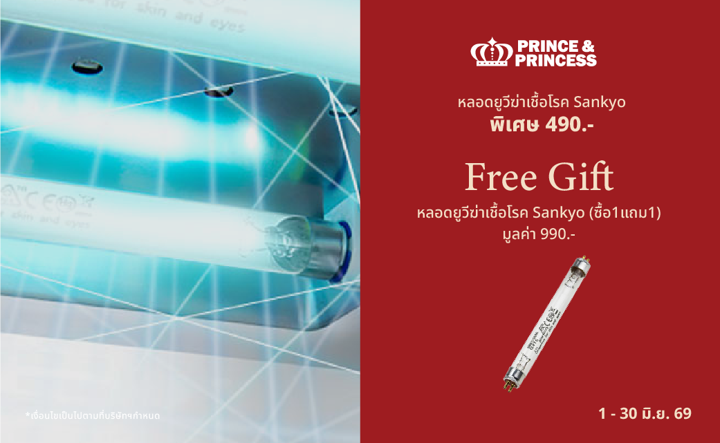 หลอด UV 1 แถม 1