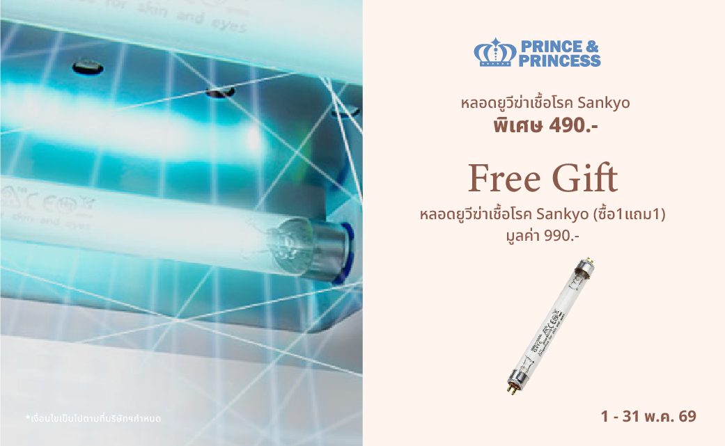 หลอด UV 1 แถม 1