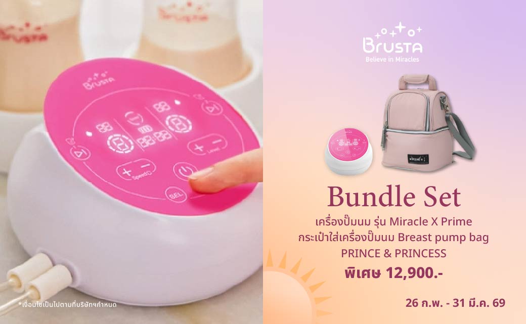 เครื่องปั๊มนม ฺBrusta รุ่น Miracle x prime + แถมกระเป๋าปั๊มนม