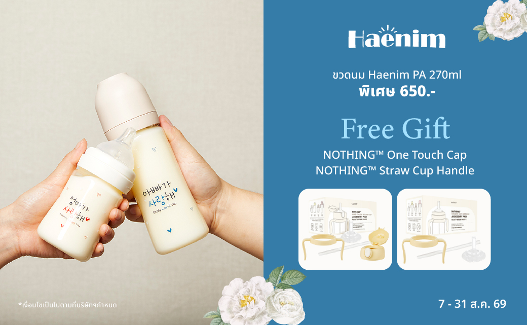 ขวดนม Haenim ฟรีของแถมพิเศษ
